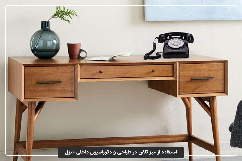 استفاده از میز تلفن در طراحی و دکوراسیون داخلی منزل